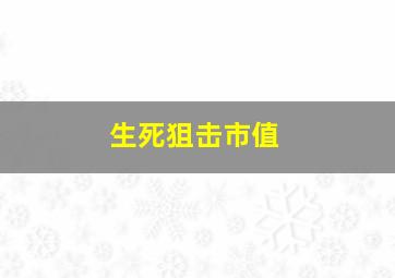 生死狙击市值