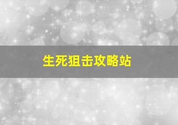 生死狙击攻略站