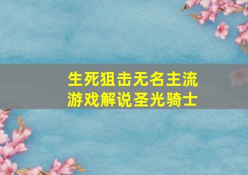 生死狙击无名主流游戏解说圣光骑士