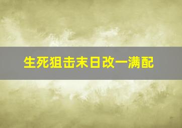 生死狙击末日改一满配