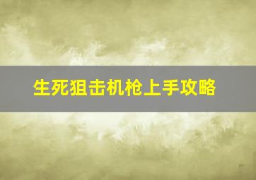 生死狙击机枪上手攻略