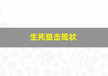 生死狙击现状