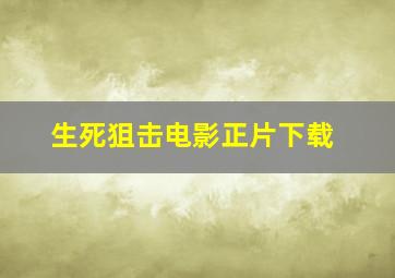 生死狙击电影正片下载