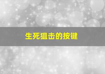 生死狙击的按键