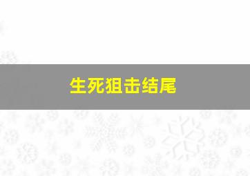 生死狙击结尾