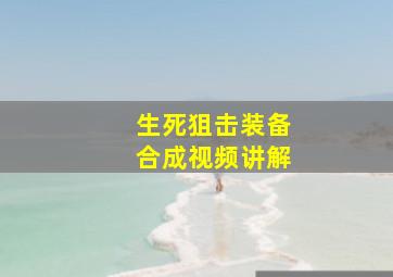 生死狙击装备合成视频讲解