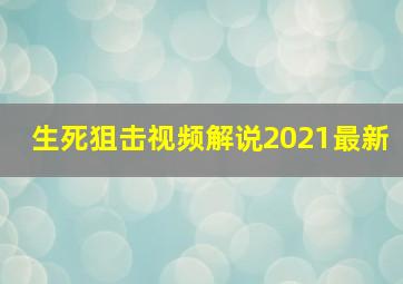 生死狙击视频解说2021最新