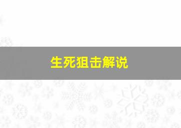 生死狙击解说