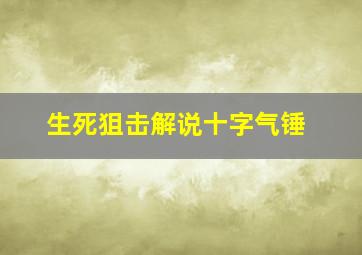 生死狙击解说十字气锤