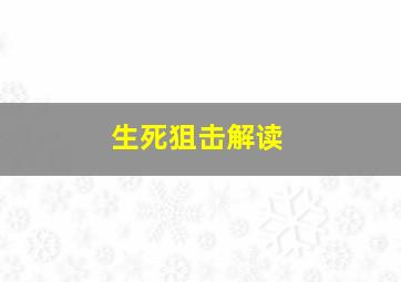 生死狙击解读