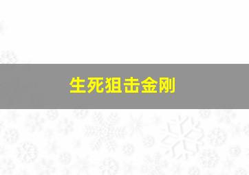 生死狙击金刚