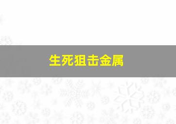 生死狙击金属