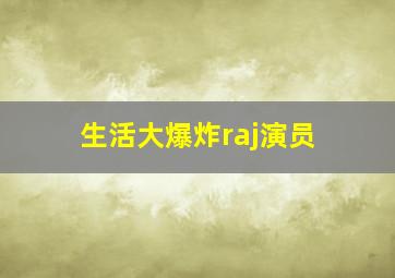 生活大爆炸raj演员