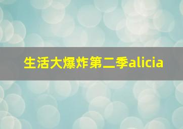 生活大爆炸第二季alicia