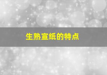 生熟宣纸的特点