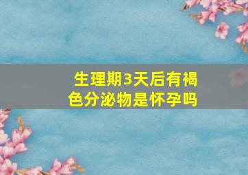 生理期3天后有褐色分泌物是怀孕吗