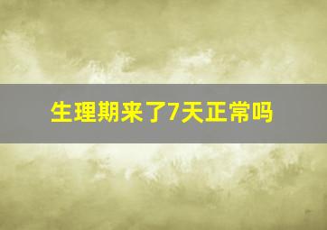 生理期来了7天正常吗