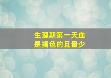 生理期第一天血是褐色的且量少