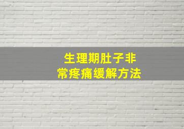 生理期肚子非常疼痛缓解方法