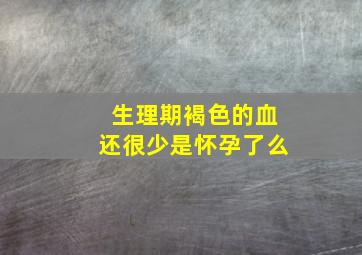 生理期褐色的血还很少是怀孕了么