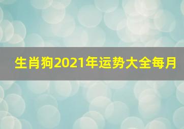 生肖狗2021年运势大全每月