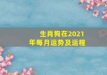 生肖狗在2021年每月运势及运程