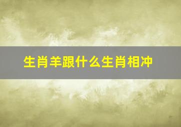 生肖羊跟什么生肖相冲