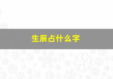 生辰占什么字