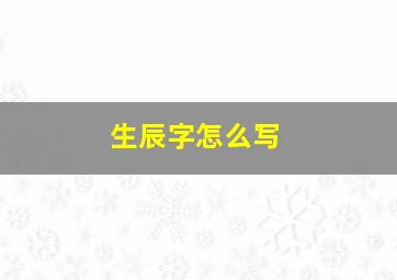 生辰字怎么写