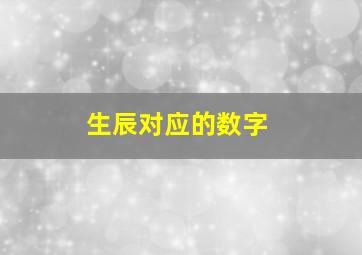 生辰对应的数字