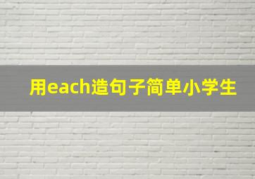 用each造句子简单小学生