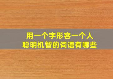 用一个字形容一个人聪明机智的词语有哪些