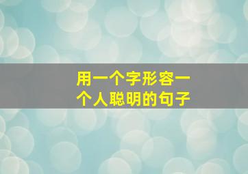 用一个字形容一个人聪明的句子