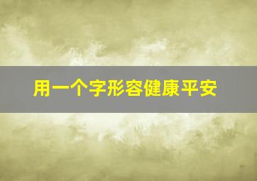 用一个字形容健康平安