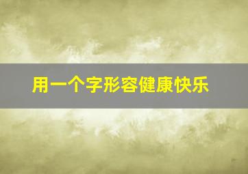 用一个字形容健康快乐