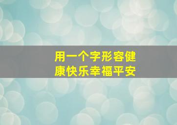 用一个字形容健康快乐幸福平安