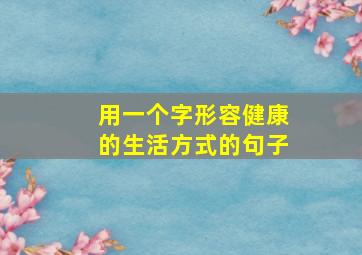 用一个字形容健康的生活方式的句子