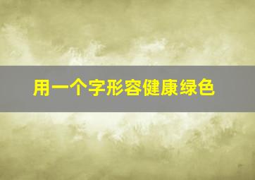 用一个字形容健康绿色