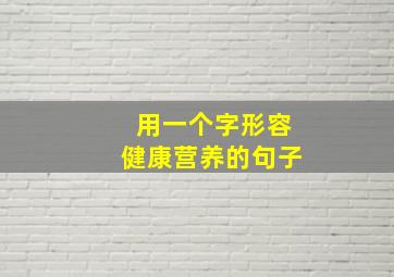 用一个字形容健康营养的句子