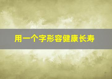 用一个字形容健康长寿