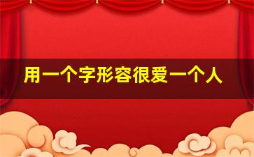 用一个字形容很爱一个人