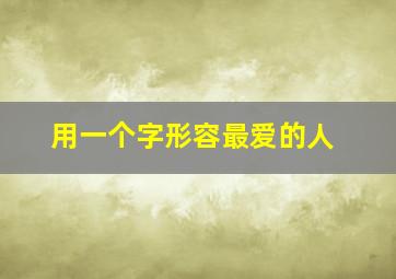 用一个字形容最爱的人