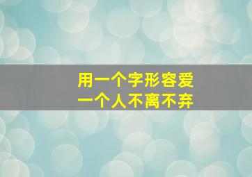 用一个字形容爱一个人不离不弃