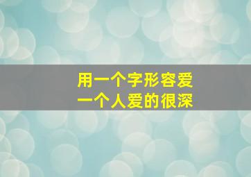 用一个字形容爱一个人爱的很深