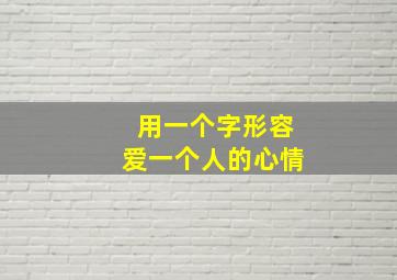 用一个字形容爱一个人的心情