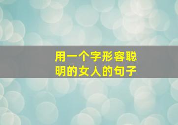 用一个字形容聪明的女人的句子