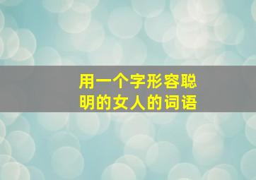 用一个字形容聪明的女人的词语