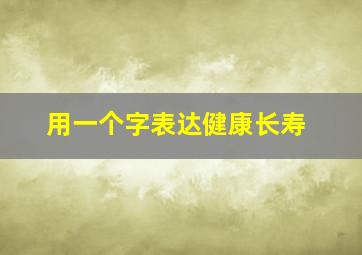 用一个字表达健康长寿