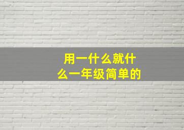 用一什么就什么一年级简单的