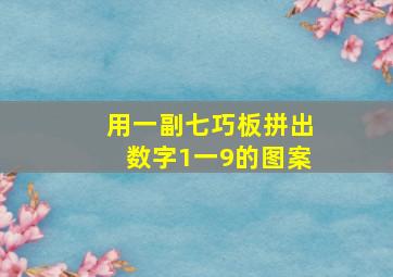 用一副七巧板拼出数字1一9的图案